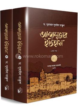 আন্দালুসের ইতিহাস ১-২ খন্ড image