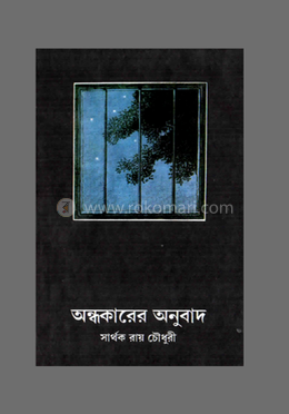 অন্ধকারের অনুবাদ image