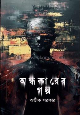 অন্ধকারের গল্প