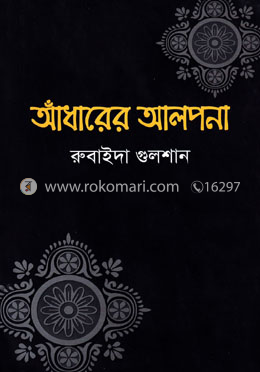 আঁধারের আলপনা image