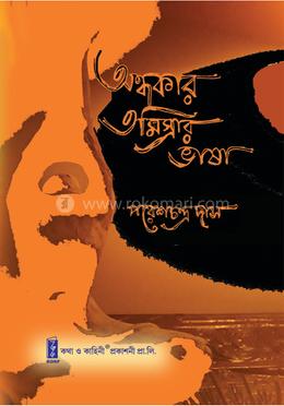 অন্ধকার অমিস্রার ভাষা image