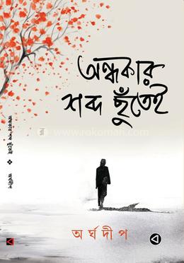 অন্ধকার শব্দ ছুঁতেই