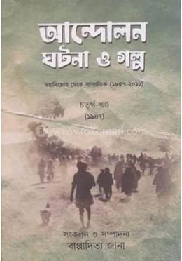 আন্দোলন ঘটনা ও গল্প -৪