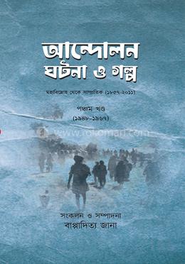 আন্দোলন ঘটনা ও গল্প ৫ খন্ড