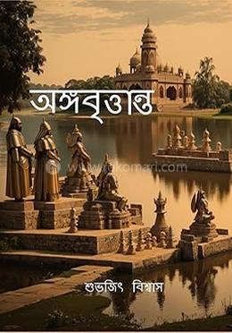 অঙ্গবৃত্তান্ত 