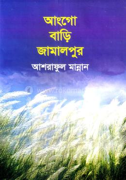 আংগো বাড়ি জামালপুর 