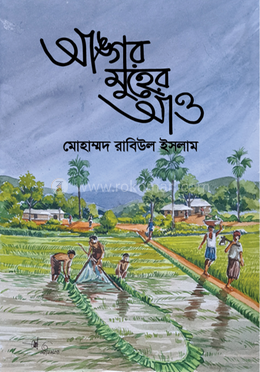 আঙ্গর মুহের আও