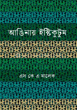 আঙিনায় ইষ্টিকুটুম image