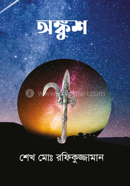 অঙ্কুশ