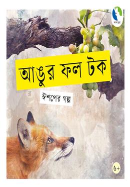 আঙুর ফল টক 