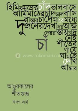 আঙুরকালের শীতগুচ্ছ image