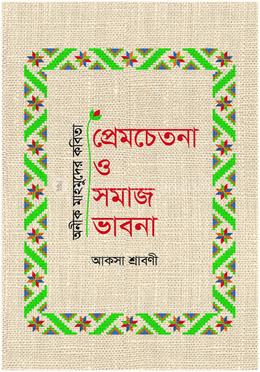 অনীক মাহমুদের কবিতা : প্রেমচেতনা ও সমাজভাবনা image