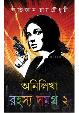 অনিলিখা রহস্য সমগ্র - ২