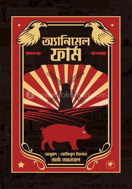 এনিম্যাল ফার্ম image