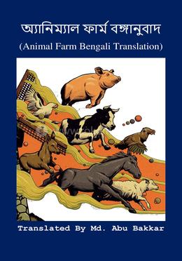 অ্যানিম্যাল ফার্ম বঙ্গানুবাদ image