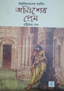 অনিঃশেষ প্রেম