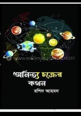 অনিত্য চক্রের কথন image