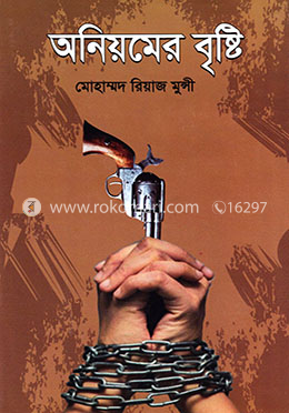 অনিয়মের বৃষ্টি image