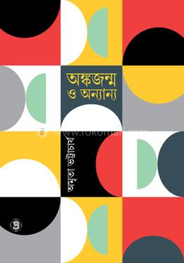 অঙ্কজন্ম ও অন্যান্য