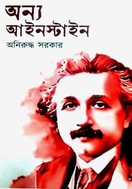 অন্য আইনস্টাইন