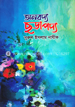 অনবদ্য ছড়াপদ্য image