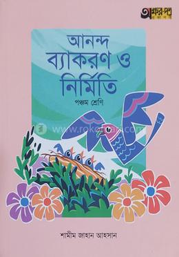 আনন্দ ব্যাকরণ ও নির্মিতি - পঞ্চম শ্রেণি