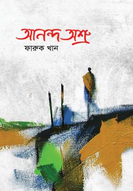 আনন্দ অশ্রু