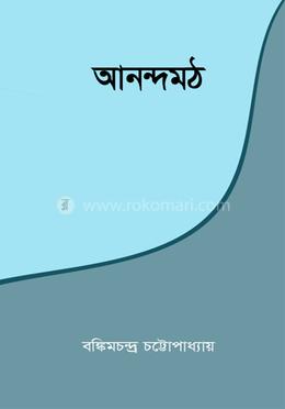 আনন্দমঠ