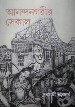 আনন্দনগরীর সেকাল image