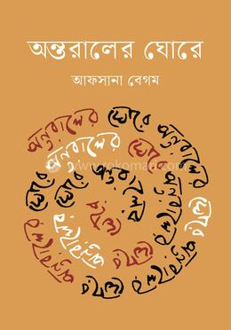 অন্তরালের ঘোরে image