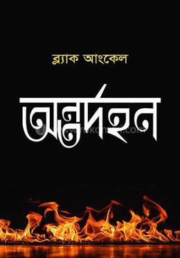 অন্তর্দহন