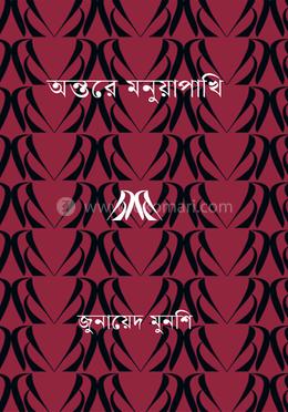 অন্তরে মনুয়াপাখি image