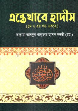 এন্তেখাবে হাদীস - (১ম ও ২য় খন্ড একত্রে)