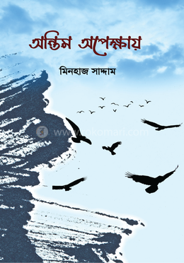 অন্তীম অপেক্ষায় 