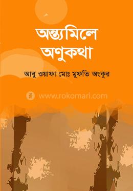 অন্ত্যমিলে অণুকথা image