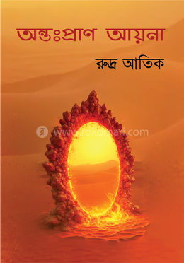 অন্তঃপ্রাণ আয়না image
