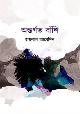 অন্তর্গত বাঁশি image