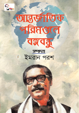 আন্তর্জাতিক পরিমন্ডলে বঙ্গবন্ধু image