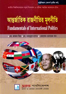 আন্তর্জাতিক রাজনীতির মূলনীতি - (অনার্স ৩য় বর্ষ টেক্সট বই) (রাষ্ট্রবিজ্ঞান বিভাগ) image