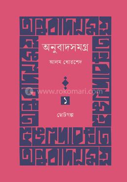 অনুবাদসমগ্র প্রথম খণ্ড : ছোটোগল্প image