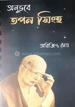 অনুভবে তপন সিংহ