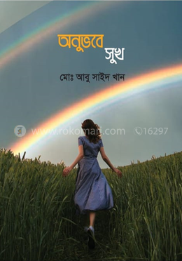 অনুভবে সুখ image