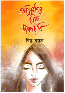 অনুভূতির ছন্দে জলছবি