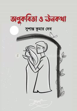 অণুকবিতা ও ঊনকথা image