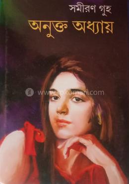অনুক্ত অধ্যায়