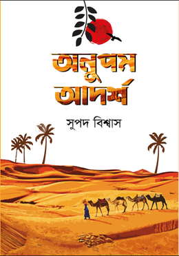 অনুপম আদর্শ