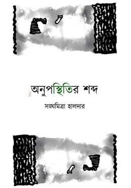 অনুপস্থিতির শব্দ