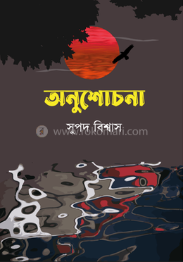 অনুশোচনা image