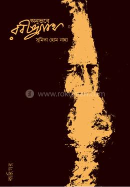 অনুভবে রবীন্দ্রনাথ