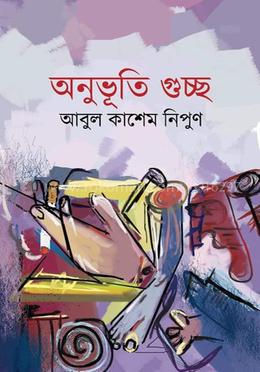 অনুভূতি গুচ্ছ image